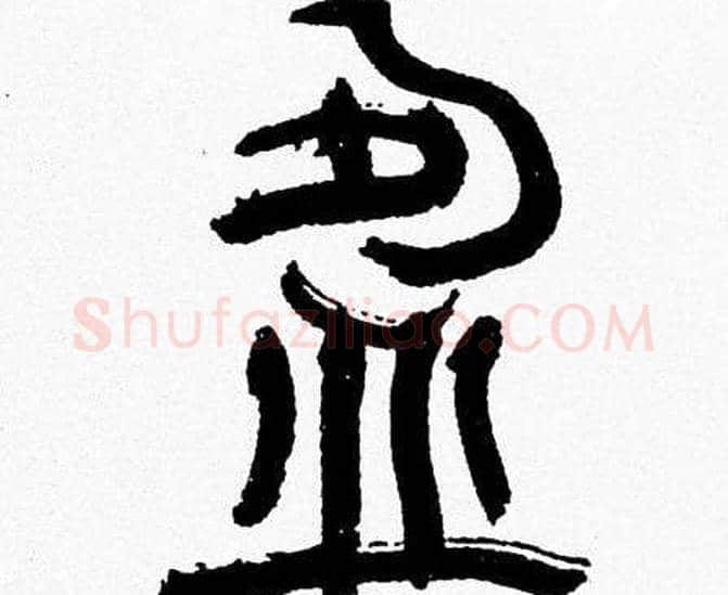 盈字韩天衡毛笔篆书书法写法,摘自韩天衡毛笔篆书书法作品