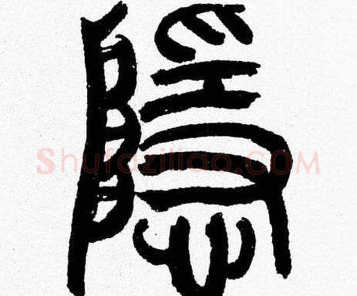 隱字韩天衡毛笔篆书书法写法,摘自韩天衡毛笔篆书书法作品
