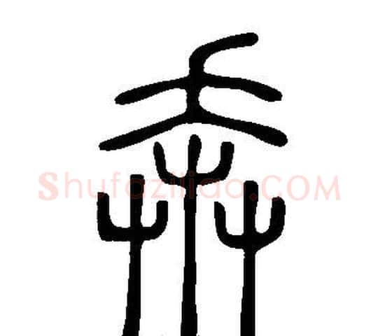 奔字许慎毛笔篆书书法写法,摘自说文解字