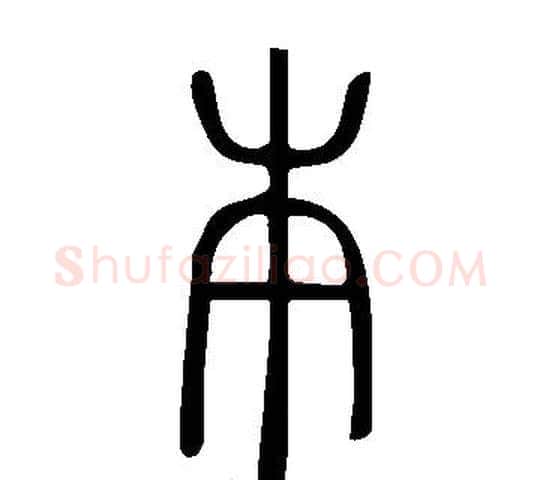本字许慎毛笔篆书书法写法,摘自说文解字