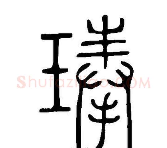 琫字许慎毛笔篆书书法写法,摘自说文解字
