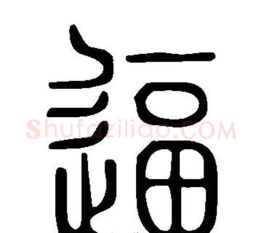 逼字许慎毛笔篆书书法写法,摘自说文解字