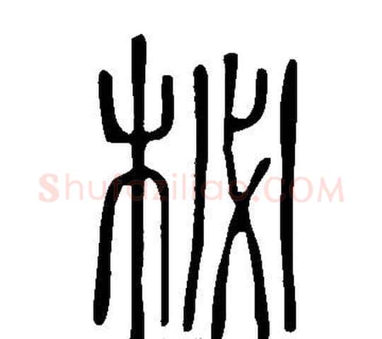 柲字许慎毛笔篆书书法写法,摘自说文解字