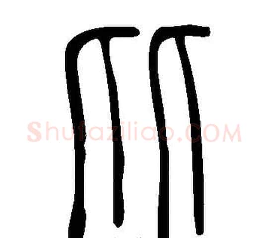 比字许慎毛笔篆书书法写法,摘自说文解字