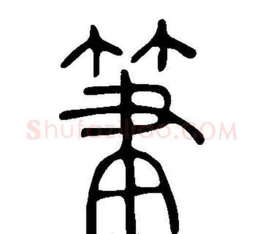 筆字许慎毛笔篆书书法写法,摘自说文解字