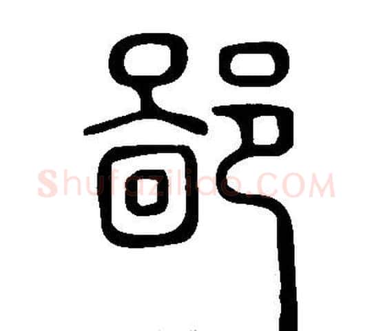 鄙字许慎毛笔篆书书法写法,摘自说文解字