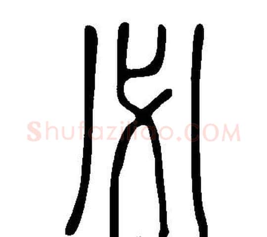必字许慎毛笔篆书书法写法,摘自说文解字