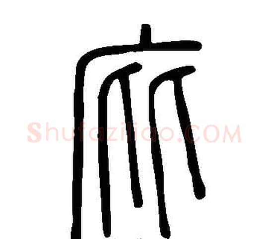 庇字许慎毛笔篆书书法写法,摘自说文解字