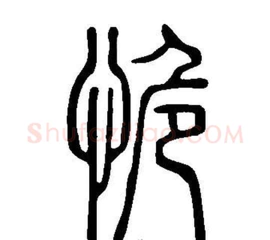恑字许慎毛笔篆书书法写法,摘自说文解字