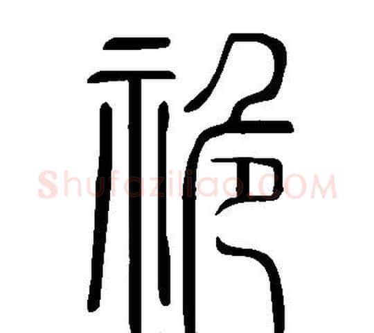 祪字许慎毛笔篆书书法写法,摘自说文解字
