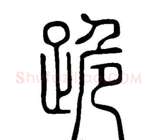 跪字许慎毛笔篆书书法写法,摘自说文解字