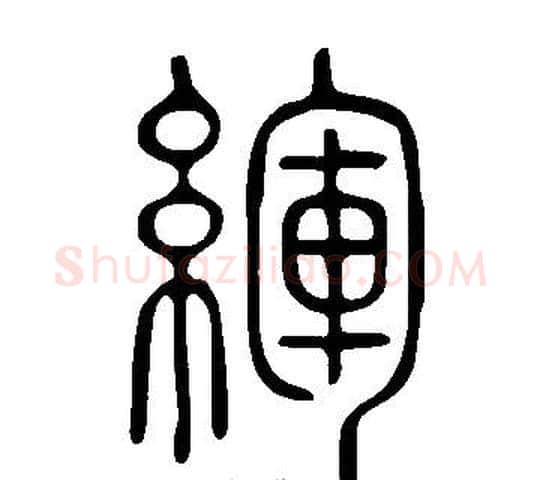 緷字许慎毛笔篆书书法写法,摘自说文解字