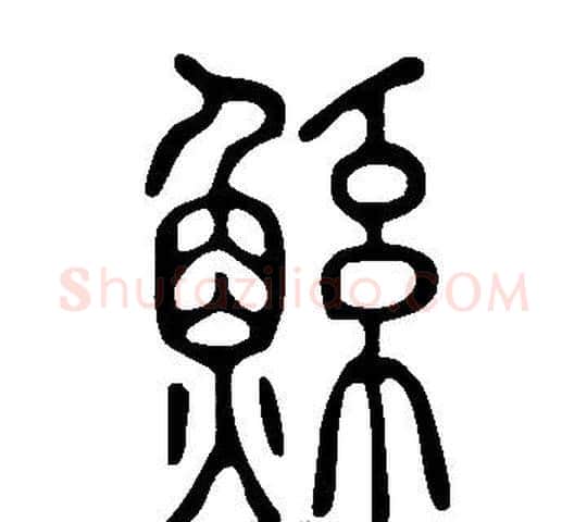 鯀字许慎毛笔篆书书法写法,摘自说文解字