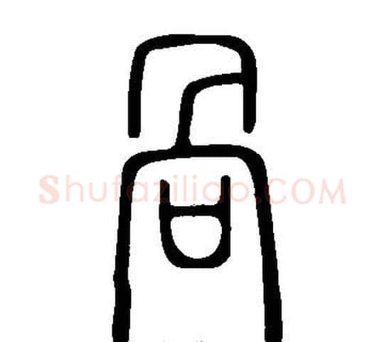 咼字许慎毛笔篆书书法写法,摘自说文解字