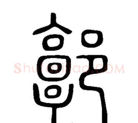 郭字许慎毛笔篆书书法写法,摘自说文解字
