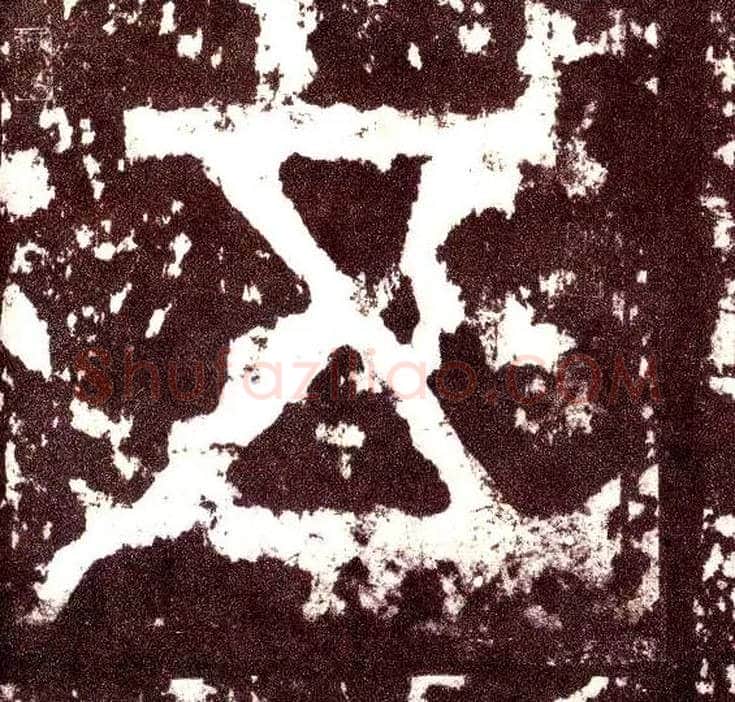 五毛笔小篆写法,摘自三国天发神谶碑