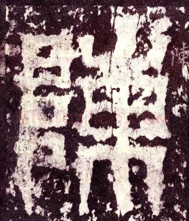 陈毛笔小篆写法,摘自三国天发神谶碑