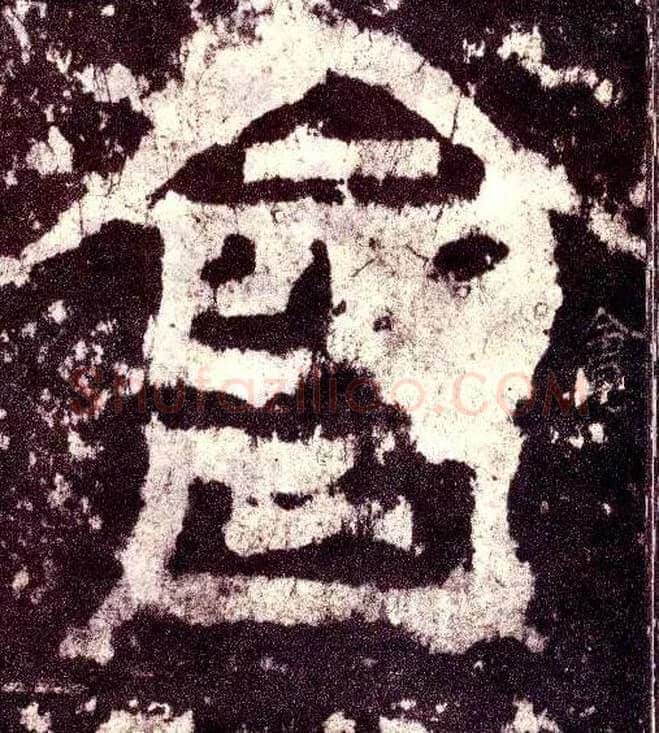 会毛笔小篆写法,摘自三国天发神谶碑