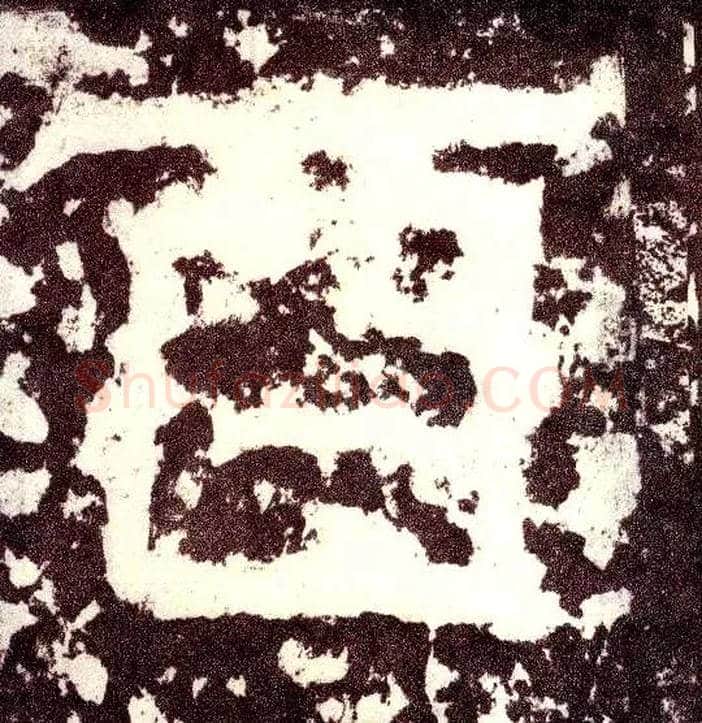 酉毛笔小篆写法,摘自三国天发神谶碑