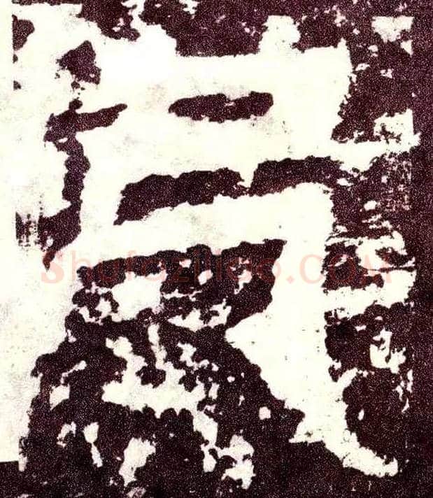 已毛笔小篆写法,摘自三国天发神谶碑