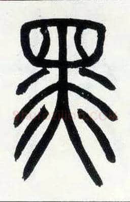 黑毛笔小篆写法,摘自邓石如篆书字帖