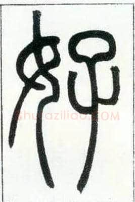 好毛笔小篆写法,摘自邓石如篆书字帖