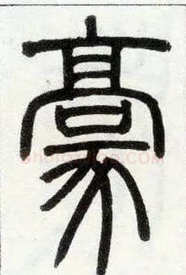 豪毛笔小篆写法,摘自邓石如篆书字帖