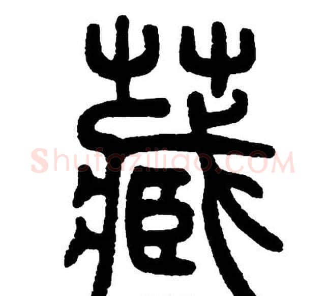 藏字邓石如毛笔篆书书法写法,摘自邓石如毛笔篆书书法作品