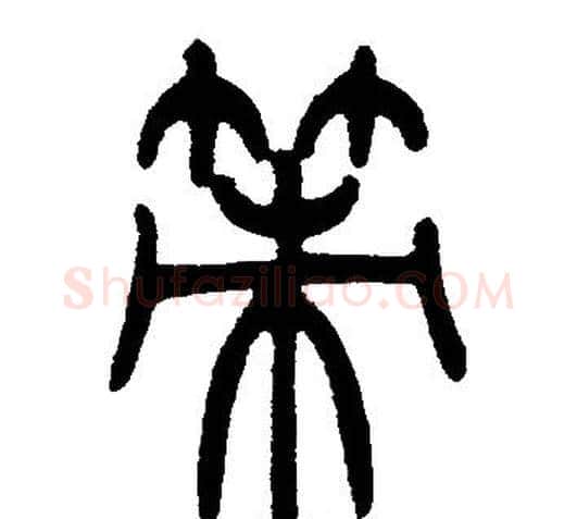 策字邓石如毛笔篆书书法写法,摘自邓石如毛笔篆书书法作品
