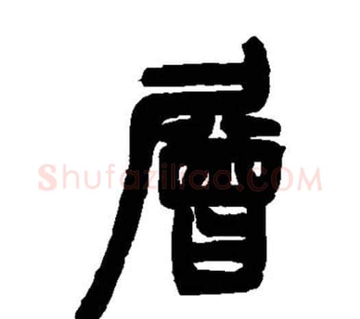 层字邓石如毛笔篆书书法写法,摘自邓石如毛笔篆书书法作品