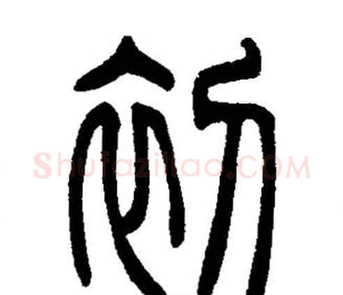 初字邓石如毛笔篆书书法写法,摘自邓石如毛笔篆书书法作品