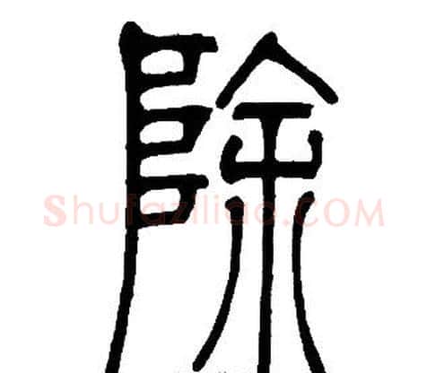 除字邓石如毛笔篆书书法写法,摘自邓石如毛笔篆书书法作品