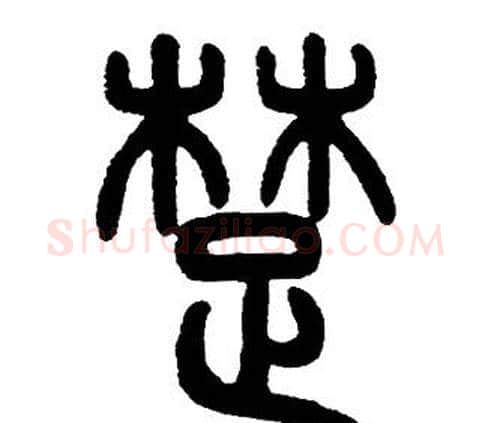 楚字邓石如毛笔篆书书法写法,摘自邓石如毛笔篆书书法作品