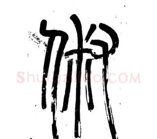 俶字邓石如毛笔篆书书法写法,摘自弟子职