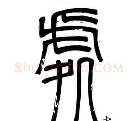 處字邓石如毛笔篆书书法写法,摘自弟子职