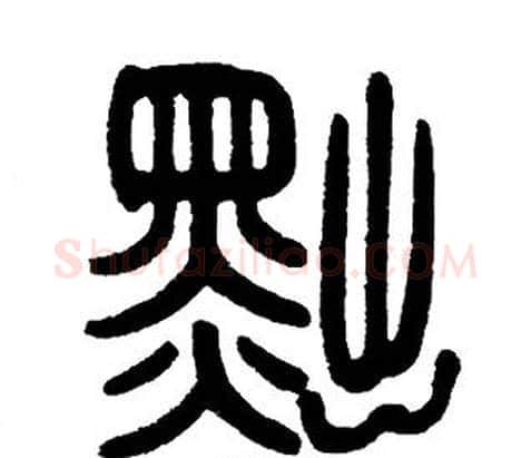 黜字邓石如毛笔篆书书法写法,摘自邓石如毛笔篆书书法作品