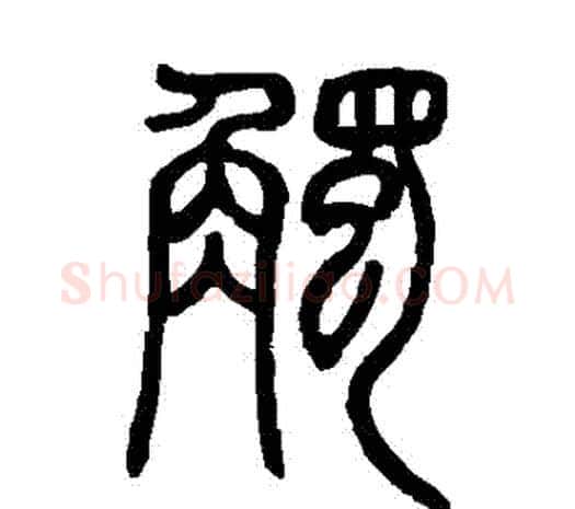 觸字邓石如毛笔篆书书法写法,摘自邓石如毛笔篆书书法作品