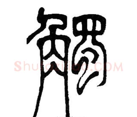 触字邓石如毛笔篆书书法写法,摘自邓石如毛笔篆书书法作品