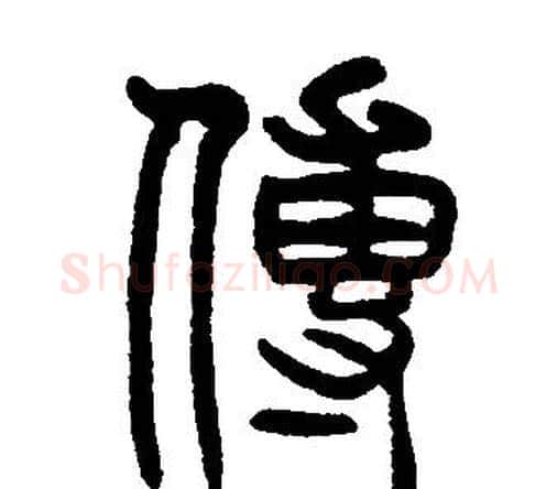 傳字邓石如毛笔篆书书法写法,摘自邓石如毛笔篆书书法作品