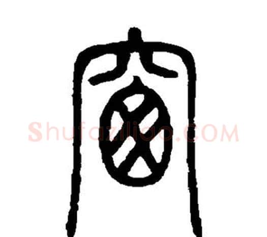 窗字邓石如毛笔篆书书法写法,摘自邓石如毛笔篆书书法作品