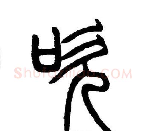吹字邓石如毛笔篆书书法写法,摘自邓石如毛笔篆书书法作品
