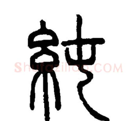 纯字邓石如毛笔篆书书法写法,摘自邓石如毛笔篆书书法作品