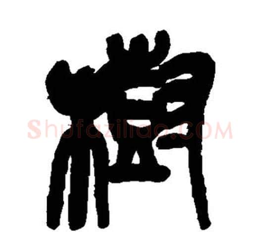 树字吴昌硕毛笔篆书书法写法,摘自吴昌硕毛笔篆书书法作品
