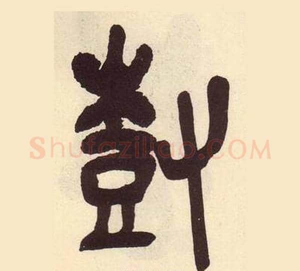 樹字吴昌硕毛笔篆书书法写法,摘自临石鼓文册