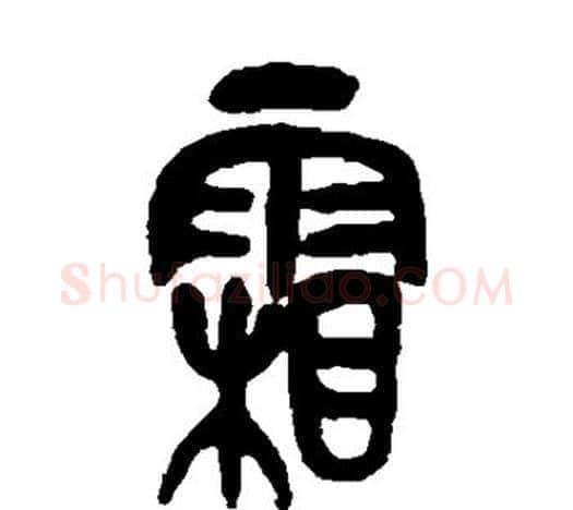 霜字吴昌硕毛笔篆书书法写法,摘自吴昌硕毛笔篆书书法作品