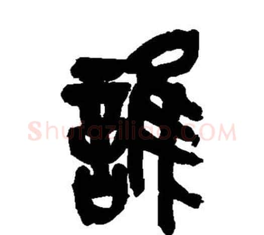 谁字吴昌硕毛笔篆书书法写法,摘自吴昌硕毛笔篆书书法作品