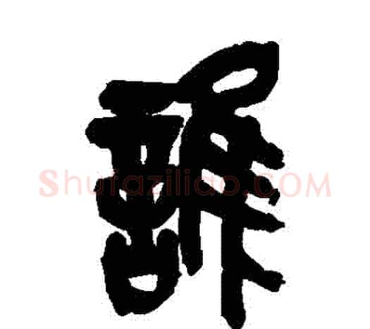 誰字吴昌硕毛笔篆书书法写法,摘自吴昌硕毛笔篆书书法作品