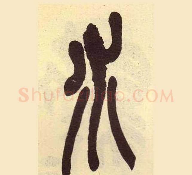 水字吴昌硕毛笔篆书书法写法,摘自临石鼓文册