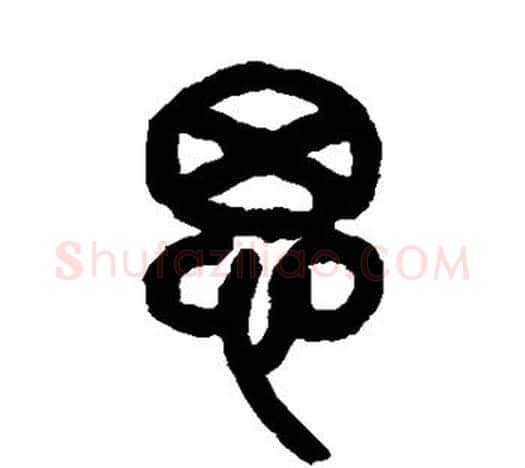 思字吴昌硕毛笔篆书书法写法,摘自吴昌硕毛笔篆书书法作品