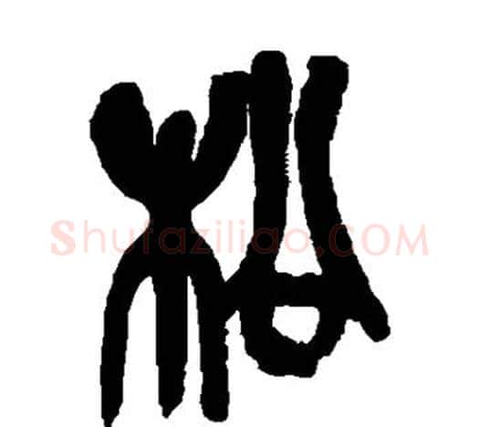 松字吴昌硕毛笔篆书书法写法,摘自吴昌硕毛笔篆书书法作品